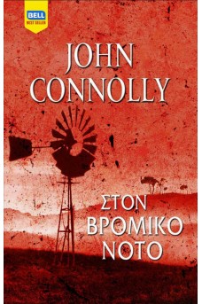 Στον Βρόμικο Νότο